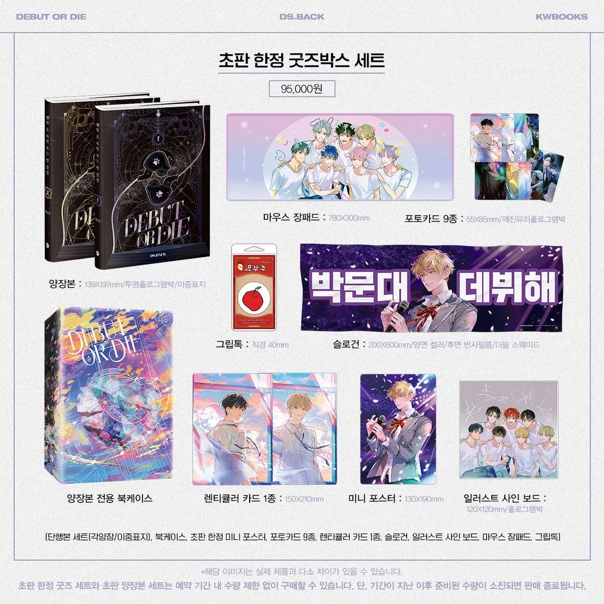 데뷔 못하면 죽는 병 걸림 단행본 1부 초판한정 굿즈박스 구성