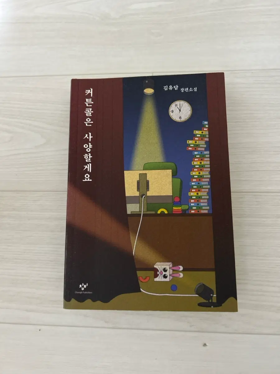 소설 커튼콜은 사양할게요 도서 판매