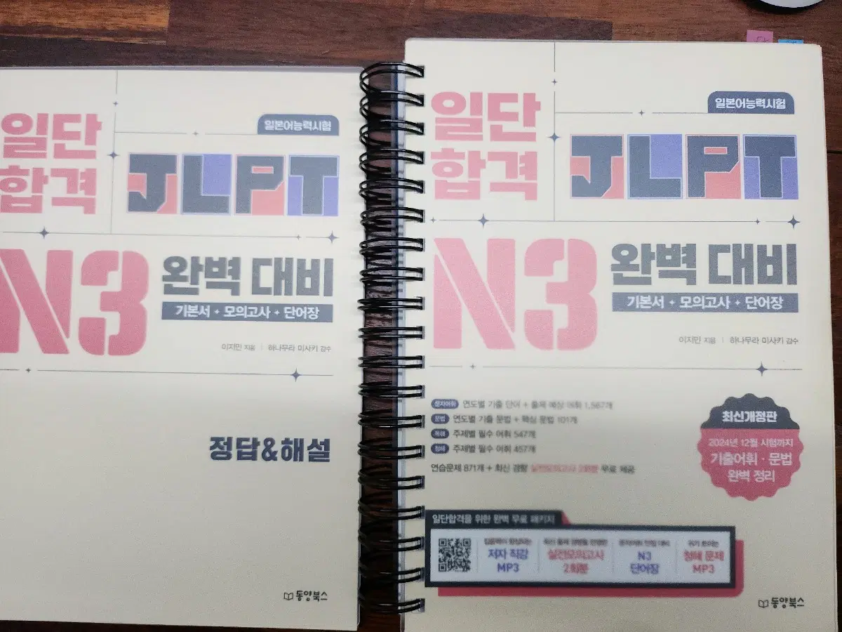 일단합격 JLPT n3 (스프링제본)