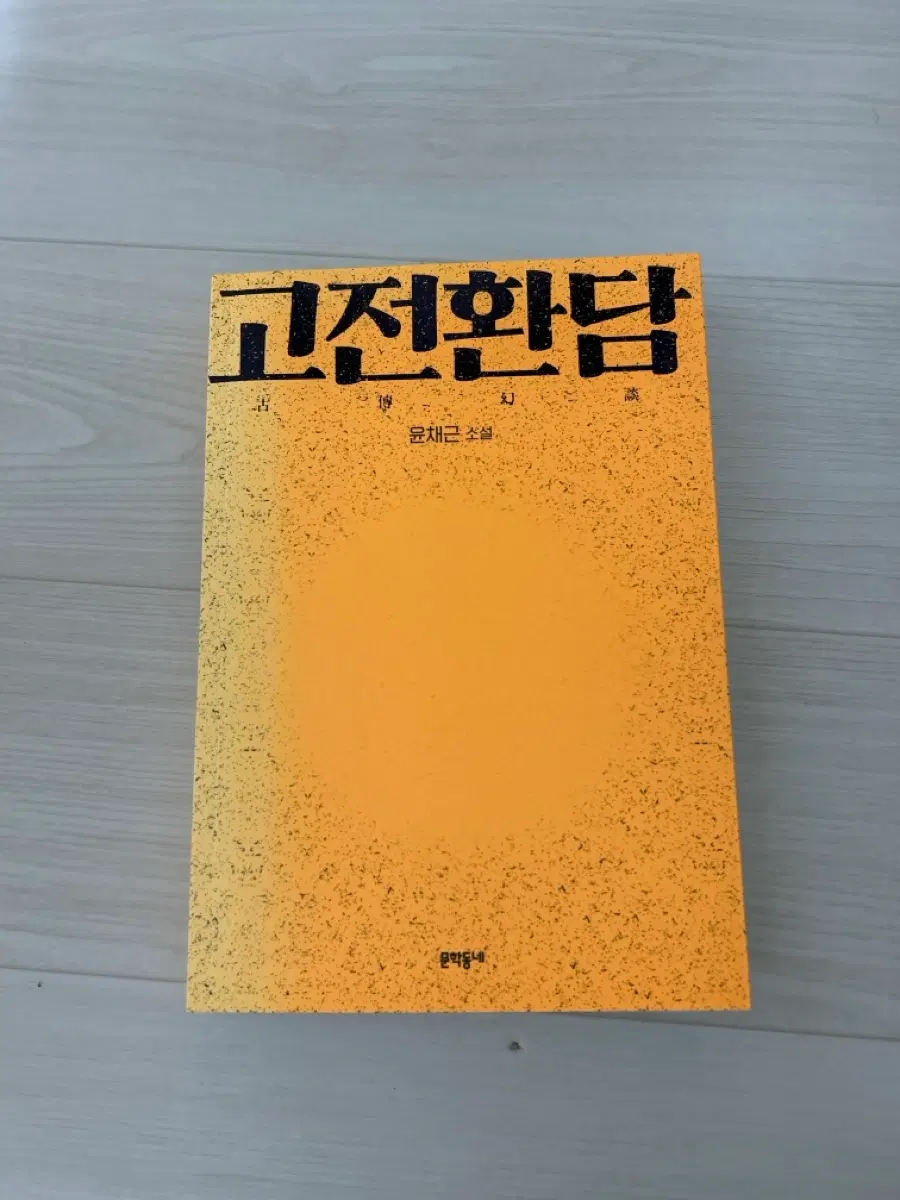 도서 고전환담 판매