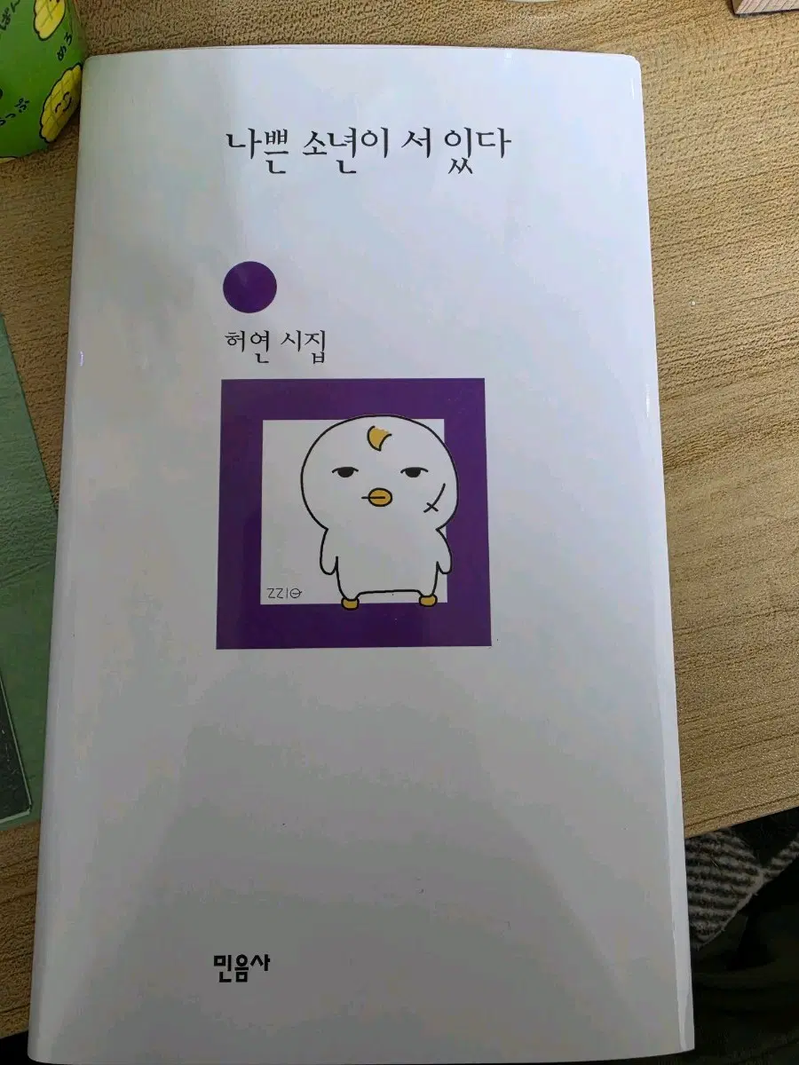 나쁜 소년이 서 있다 (허현 시집) 부산 팝업 민음사 오늘의귀여움 커버 버전