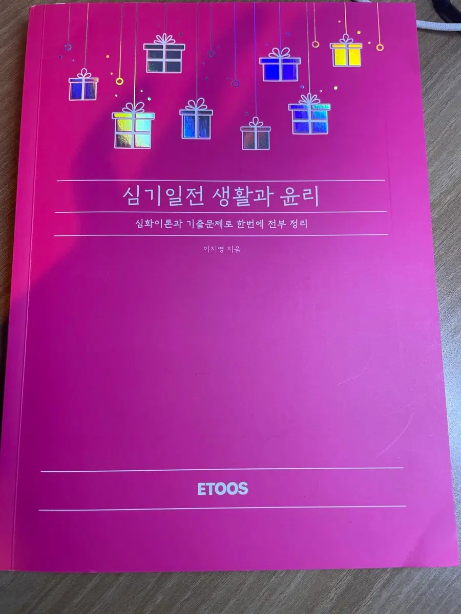 [새상품] 2027 이지영 심기일전 생활과 윤리