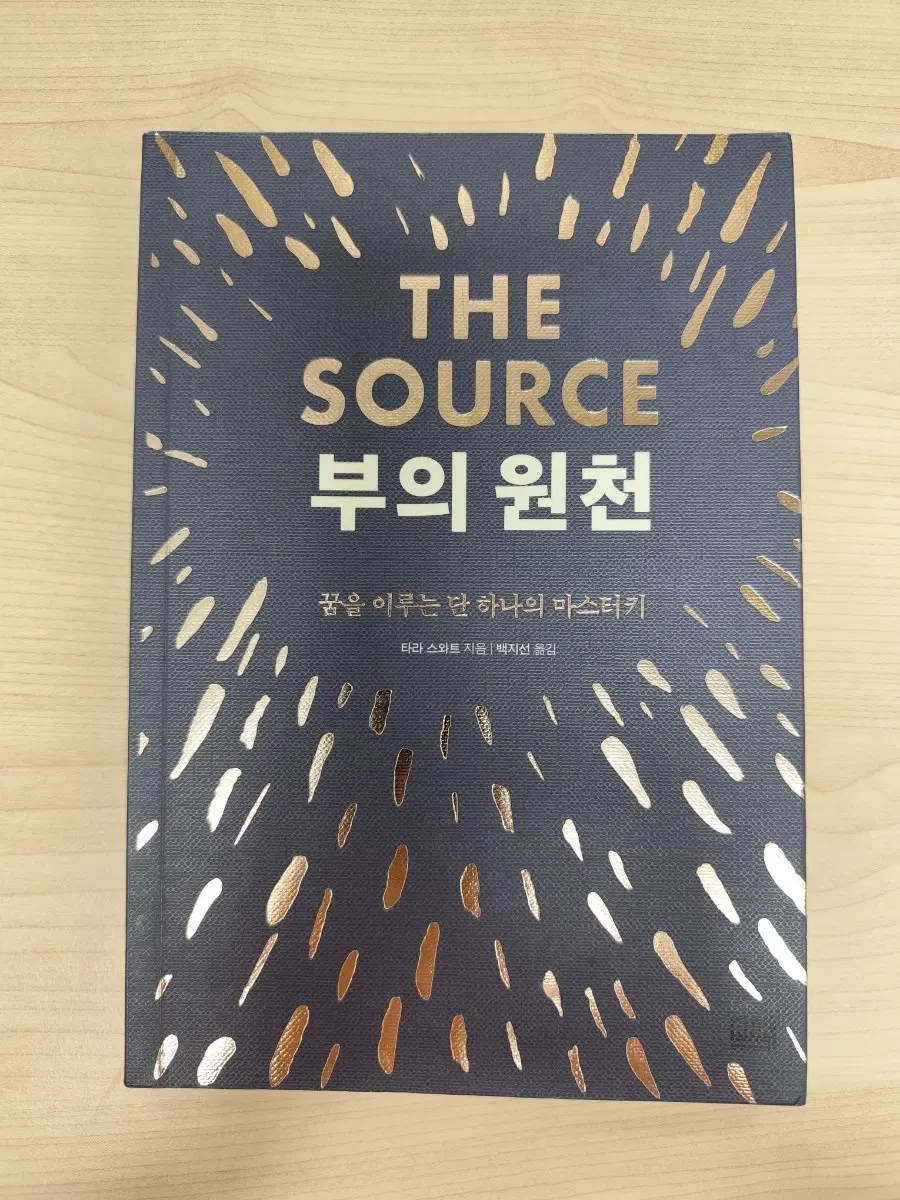 책 도서 더 소스 부의 원천 책