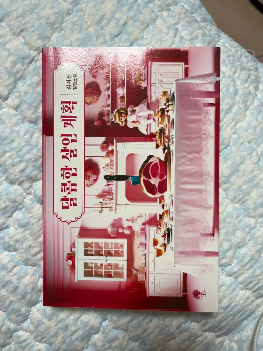 스릴러 도서(달콤한 살인계획)