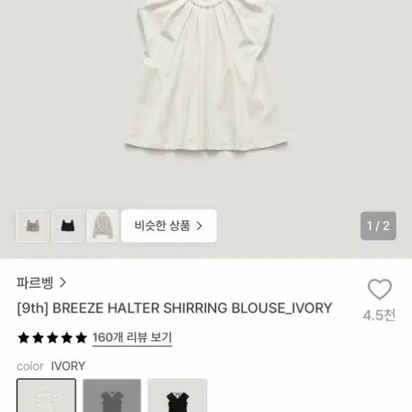 파르벵 브리즈 홀터 셔링 블라우스 아이보리