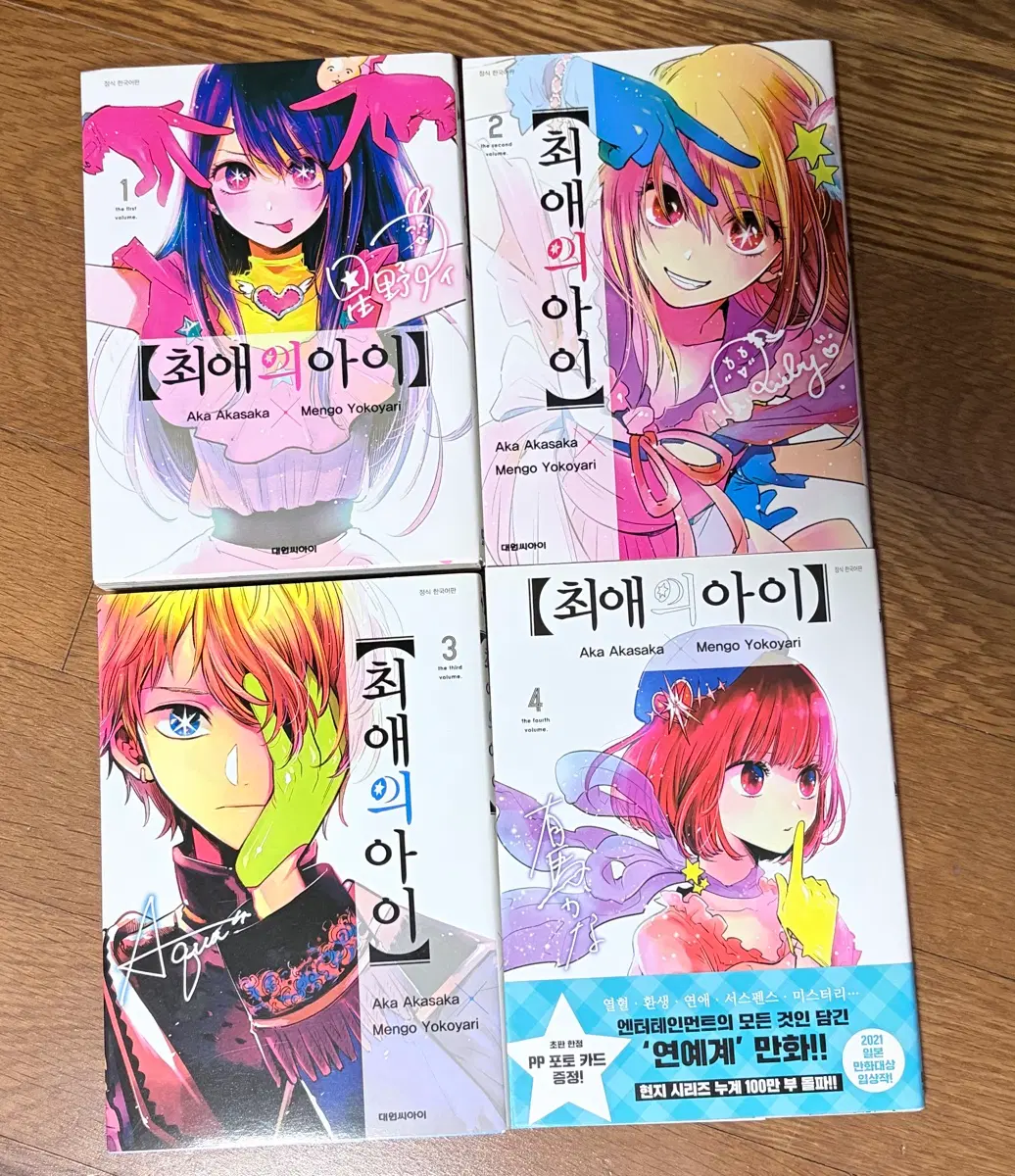 일괄) 최애의 아이 1-4