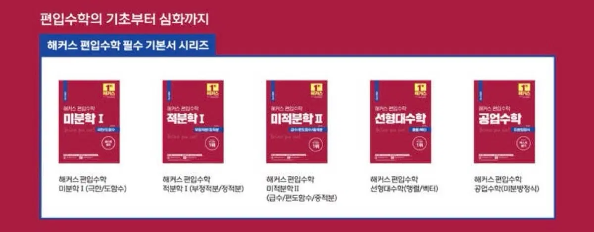 해커스 편입수학 홍창희 교재 세트
