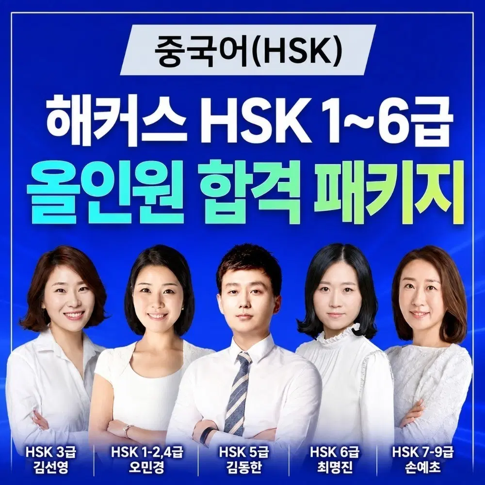 해커스 HSK 올인원 합격 패키지