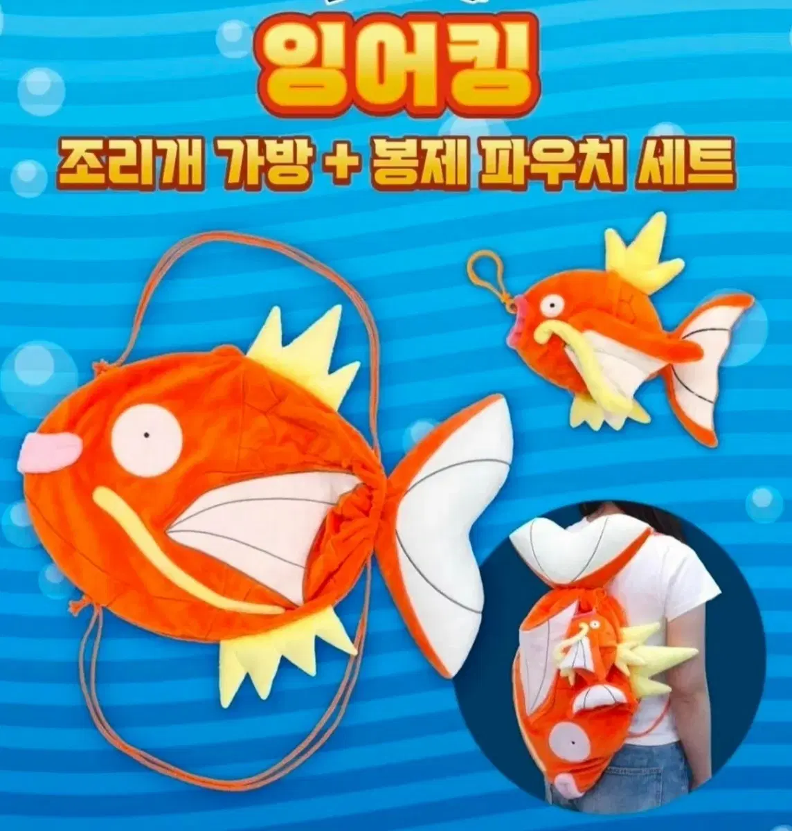 포켓몬 잉어킹 가방 + 파우치 인형 세트 (스포츠데이)