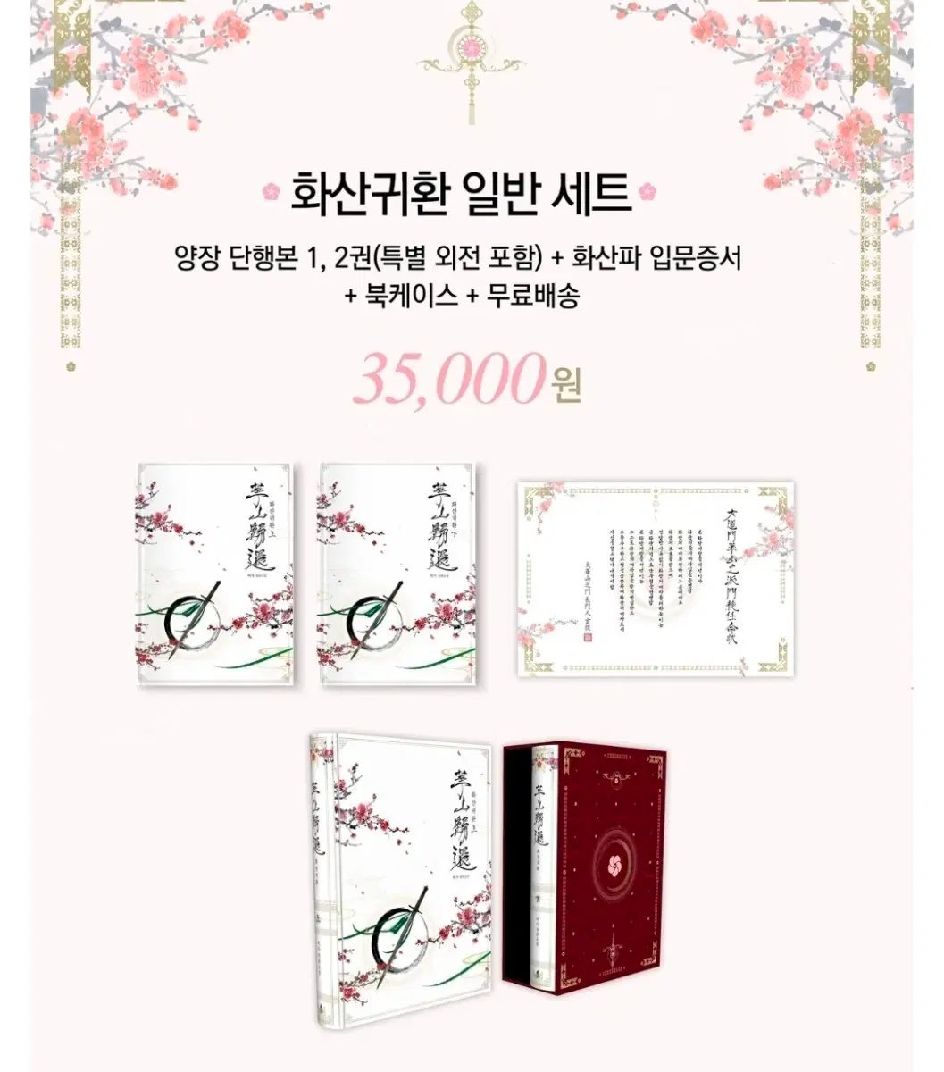 화산귀환 펀딩 양장 단행본 일반 세트 상, 하