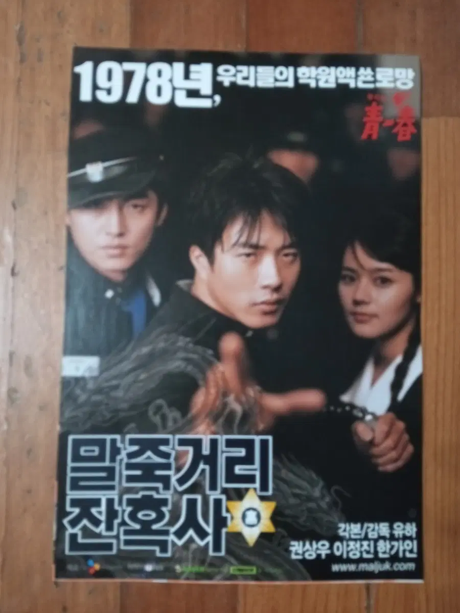 영화팜플렛 말죽거리 잔혹사 권상우 전단지 포스터