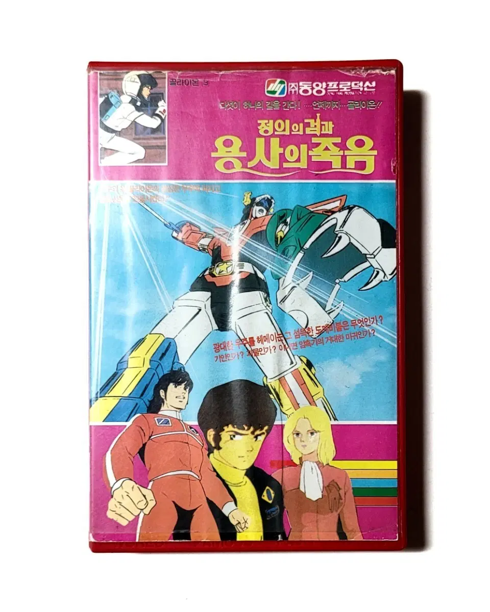 [희귀수집반]만화비디오/골라이온-정의의 검과  용사의 죽음/1986
