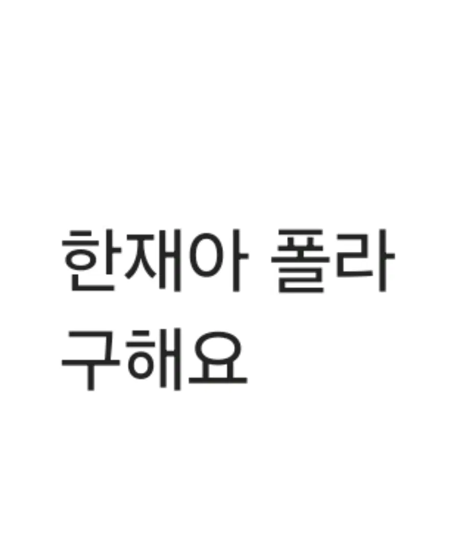 구해요) 연뮤폴라 증정 한재아 ㅎㅈㅇ 한ㅈ아