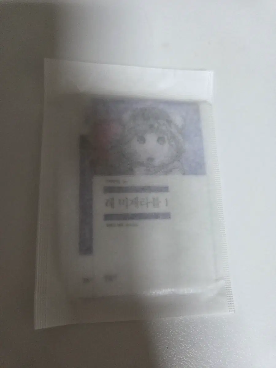 민음사 빵 책갈피 레미제라블 깜지