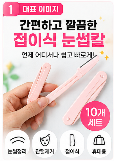 접이식 눈썹칼 10개 세트 휴대용 눈썹정리 얼굴 잔털제거 미용칼