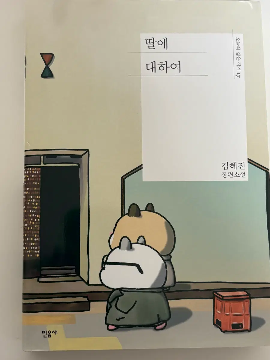 민음사 팝업도서 딸에 대하여