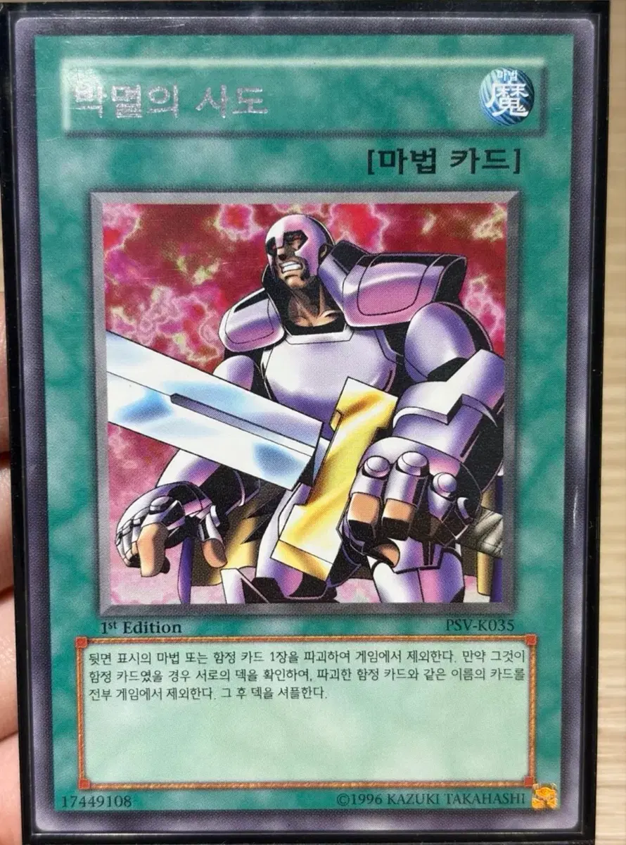 유희왕 박멸의 사도 1st 레어 PSV-K035