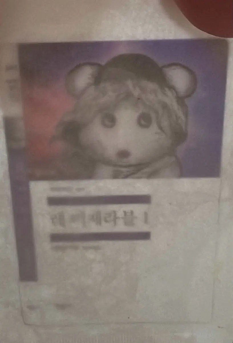 민음사 빵 책갈피 레미제라블 미개봉