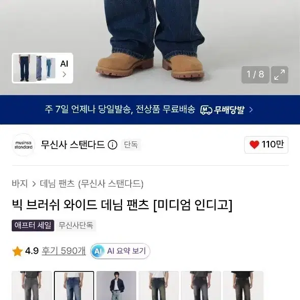 무신사 스탠다드 빅 브러쉬 와이드 데님 미디엄 인디고 32