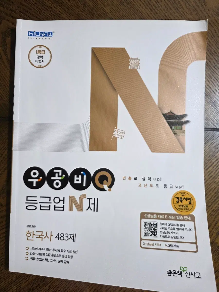 우공비 한국사 483제