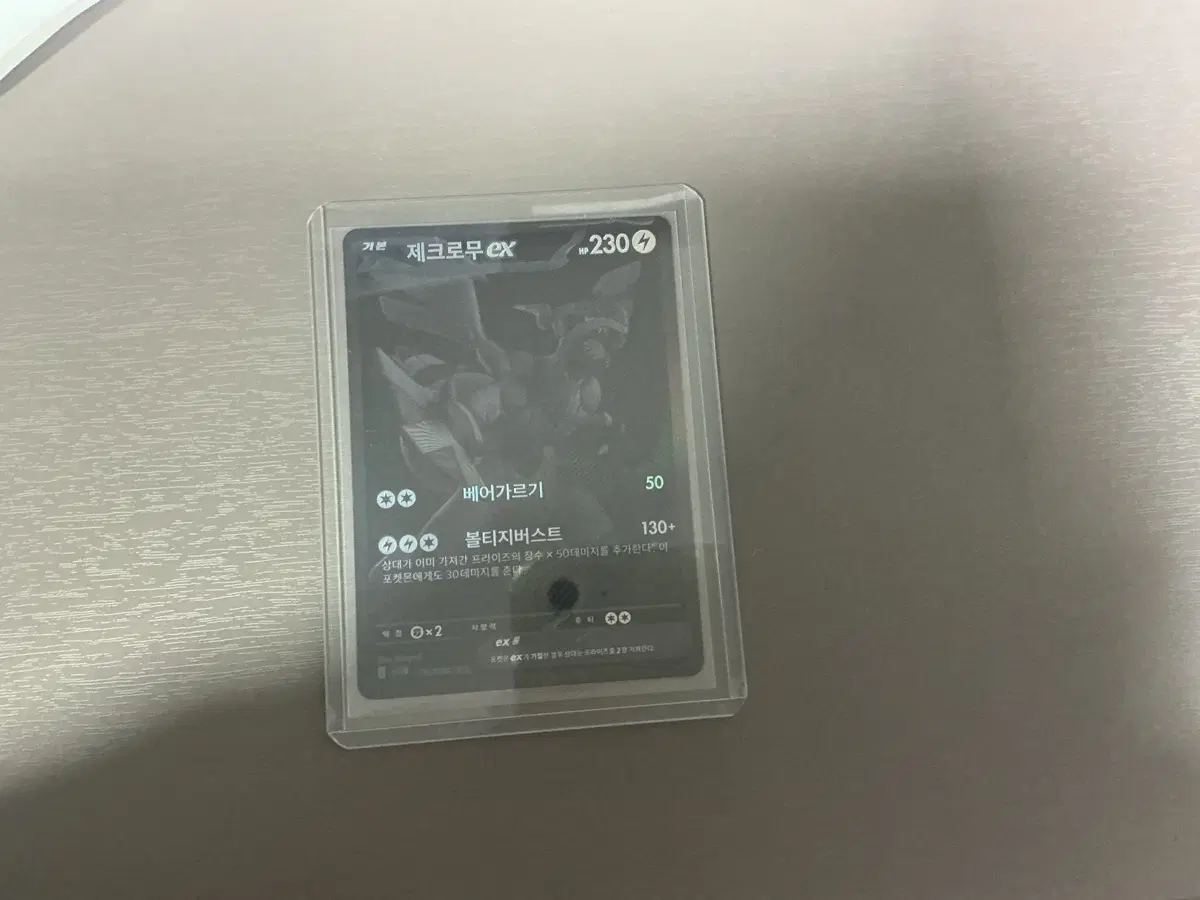 제크로무 EX 카드