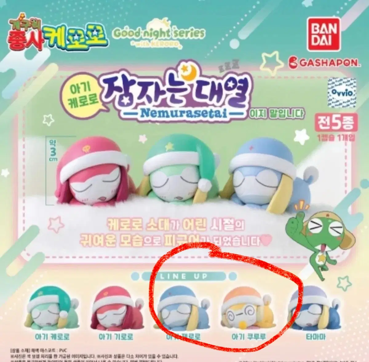 잠자는 대열 케로로 가챠 2종 (쿠루루, 제로로)