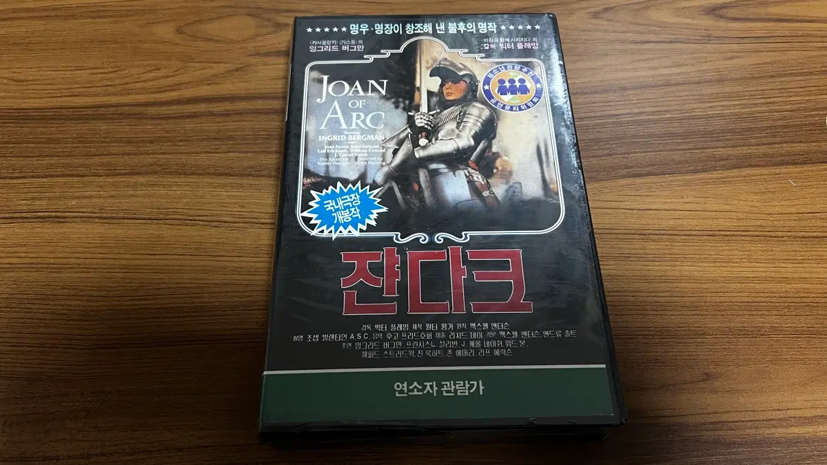 미개봉-잔다르크 (Joan of Arc)VHS 비디오테이프- 잉그리드버그만