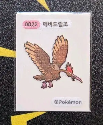 포켓몬 띠부씰 0022 깨비드릴조