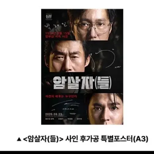 암살자들 사인 후가공 특별포스터 A3