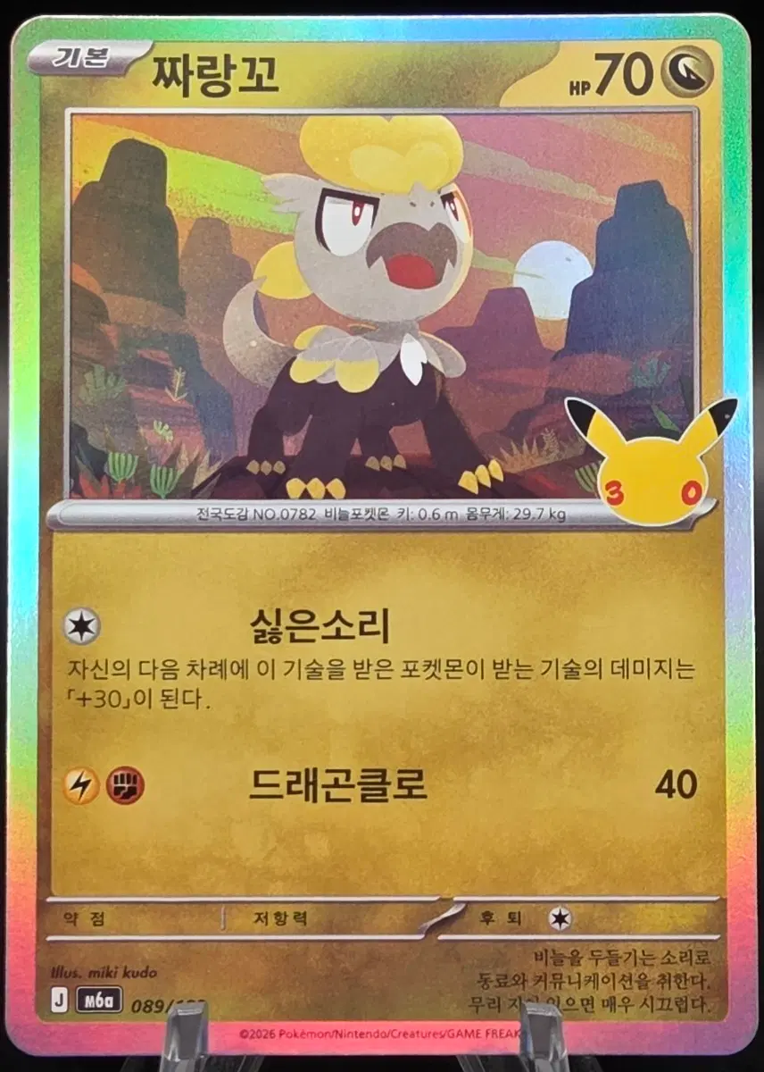 포켓몬카드 한글판 30주년 짜랑꼬 m6a 089/103 Celebration