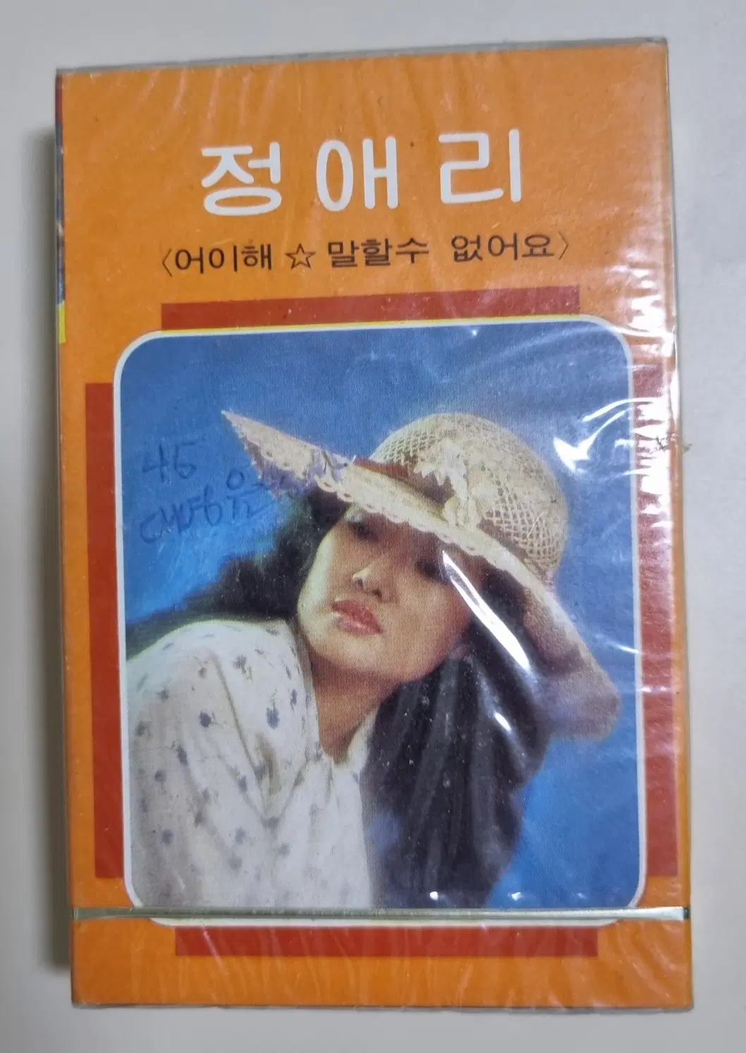 정애리 (미개봉 카세트테이프) 비닐에 펜글씨