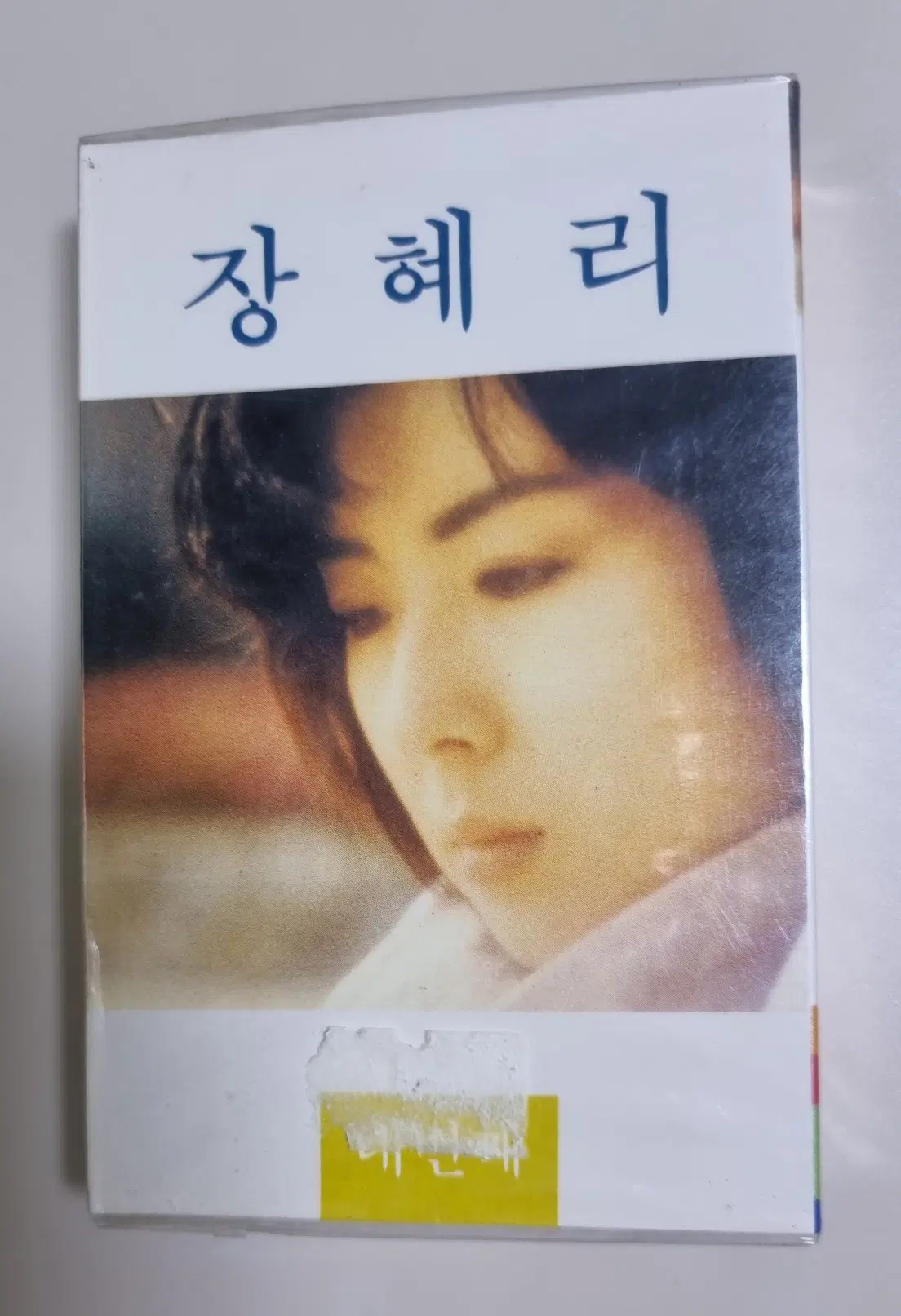 장혜리 4집 (미개봉 카세트테이프)