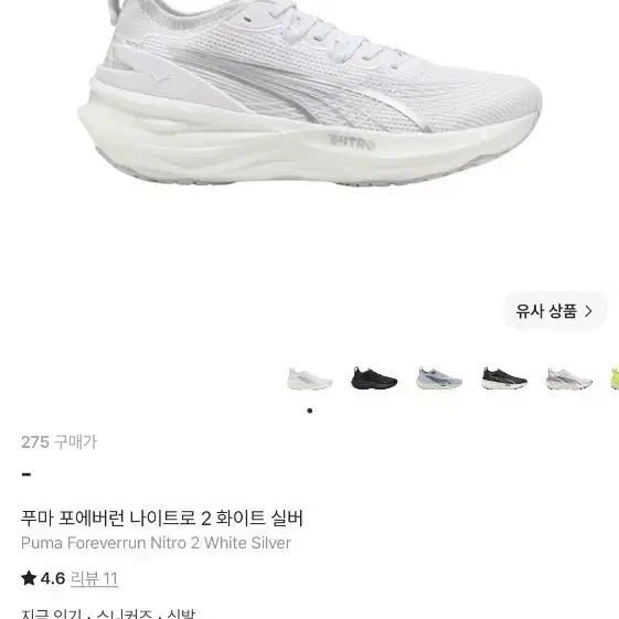 푸마 포에버런 나이트로 2 화이트 실버