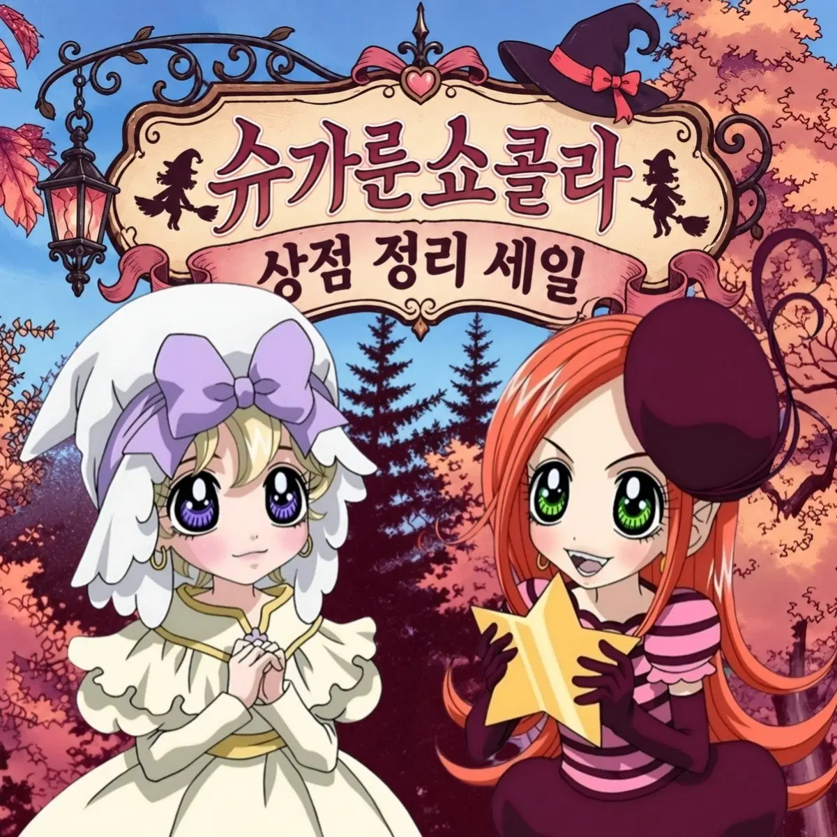 [슈가룬쇼콜라] 상점 정리 세일