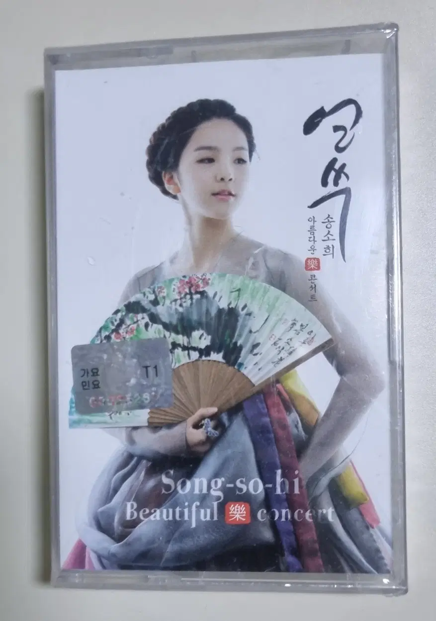 송소희 - 아름다운 락 콘서트 (미개봉 카세트테이프)