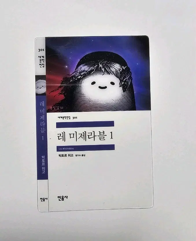 민음사 책갈피 [레미제라블]