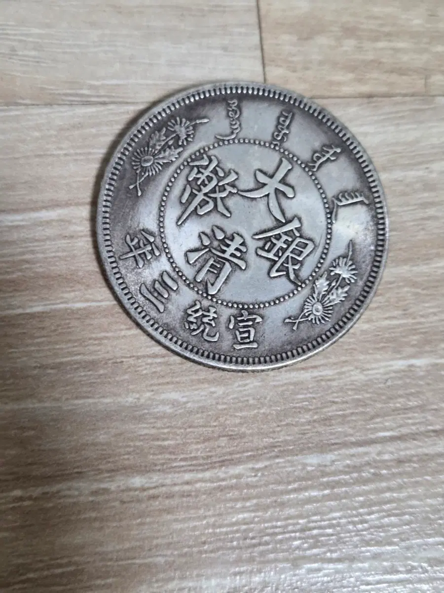 중국 희귀 주화
