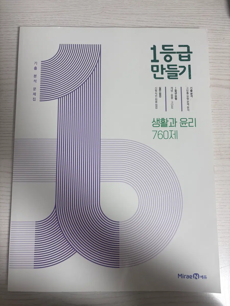 수능포기 새책 1등급 만들기 생활과 윤리(생윤) 문제집