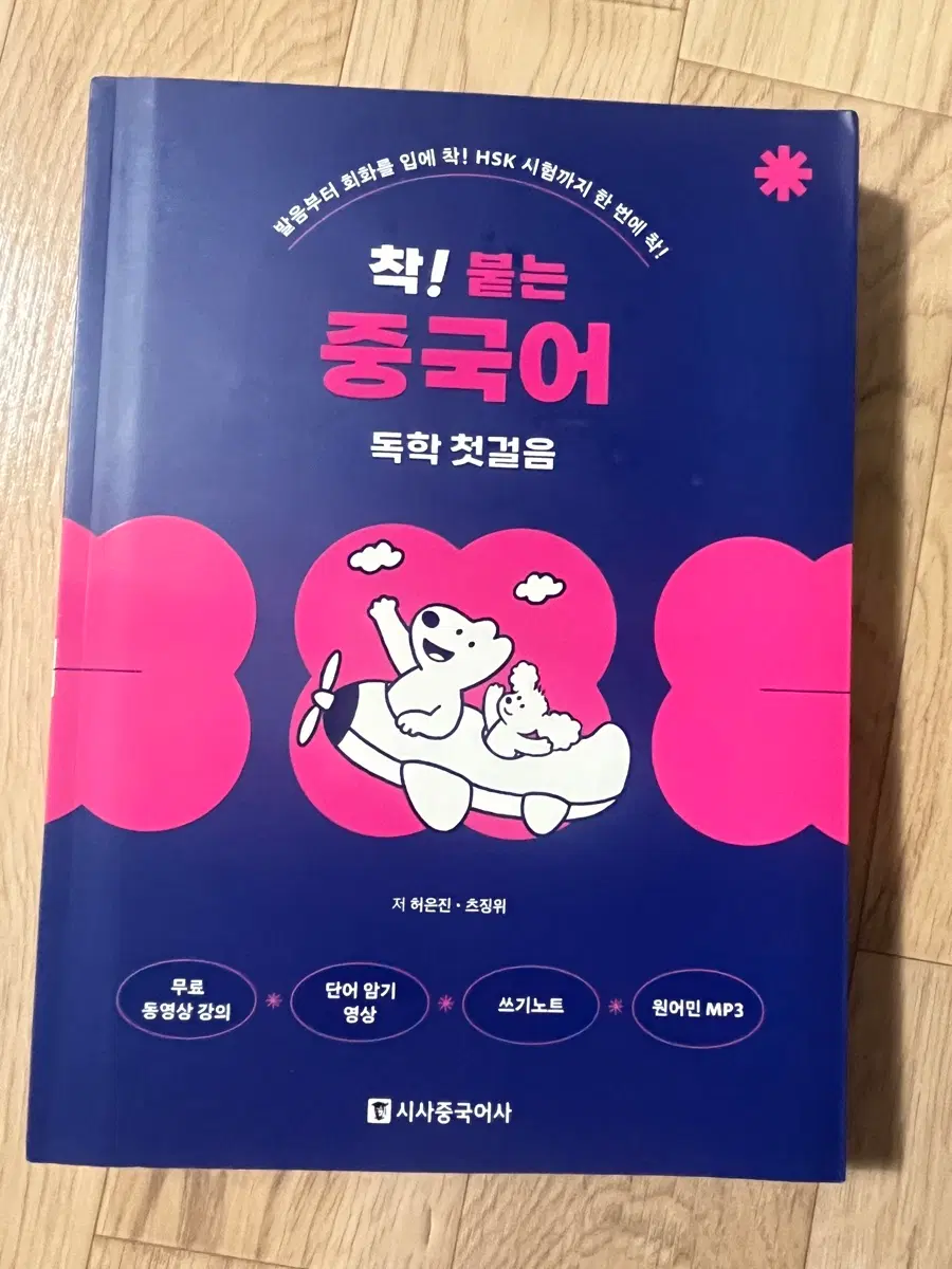 착붙는 중국어 독학첫걸음