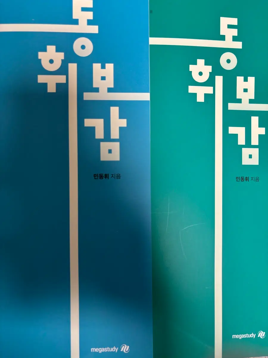 2027 민동휘 동휘보감 시작편 수1수2