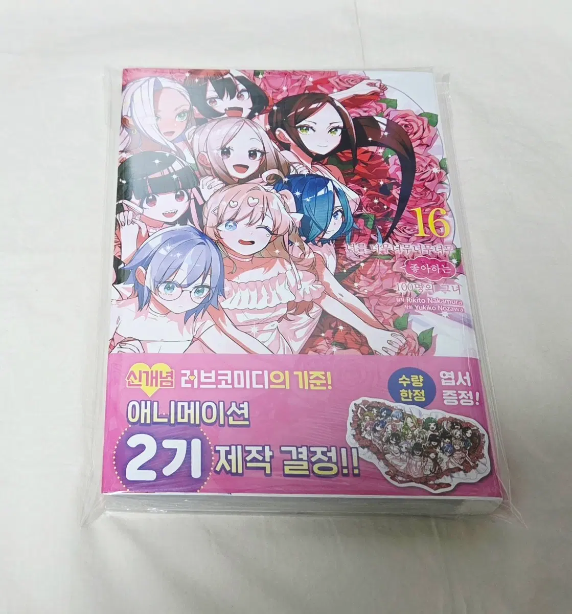 너를 너무너무너무너무 좋아하는 100명의 그녀 16권(초판,미개봉)