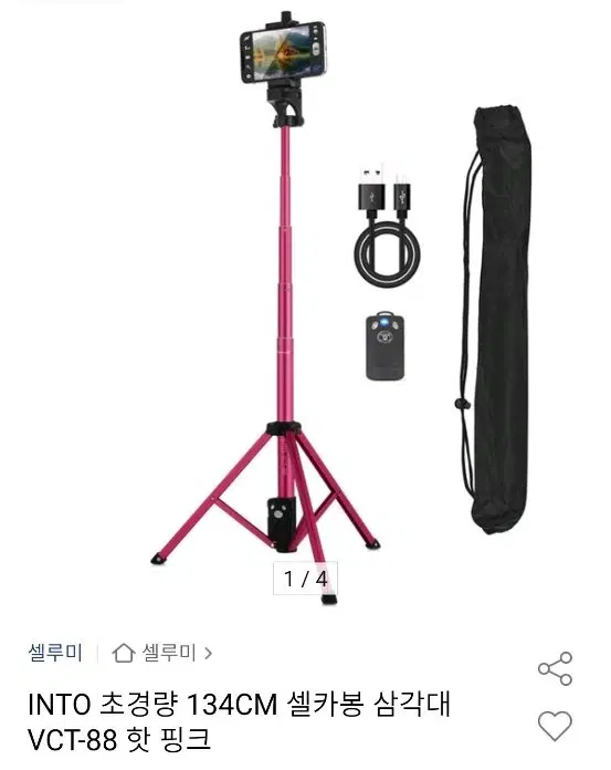 셀루미 삼각대(핑크)