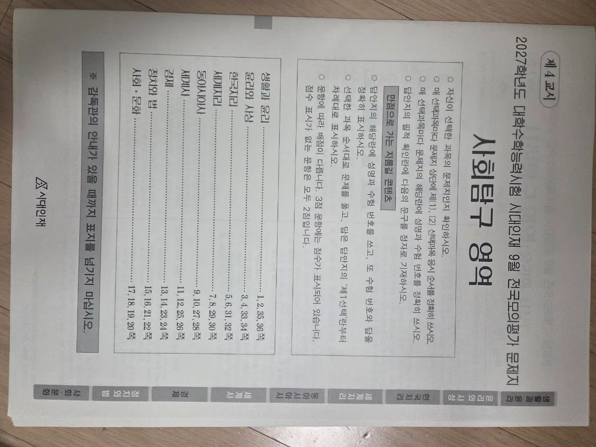 2027 9월 서바이벌 프로 사회탐구