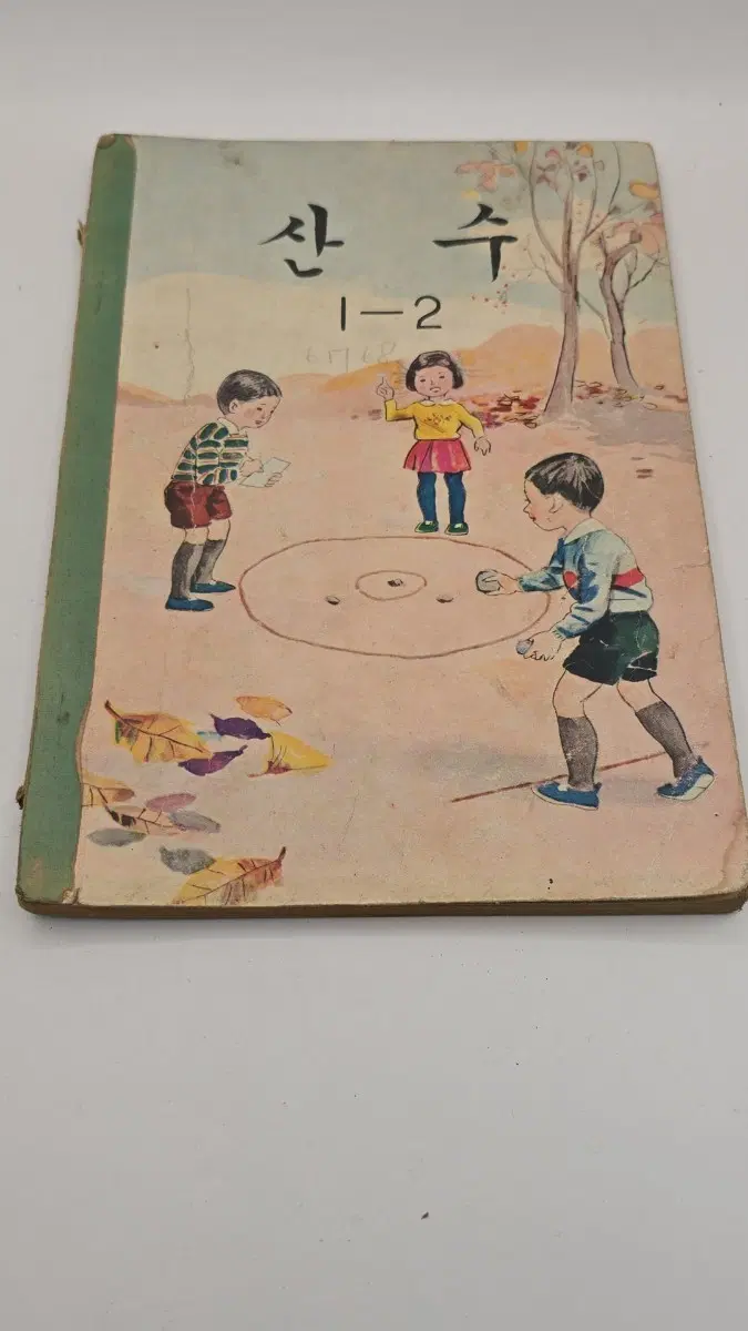 1972년 국민학교 산수1-2 옛날 희귀 국정 교과서