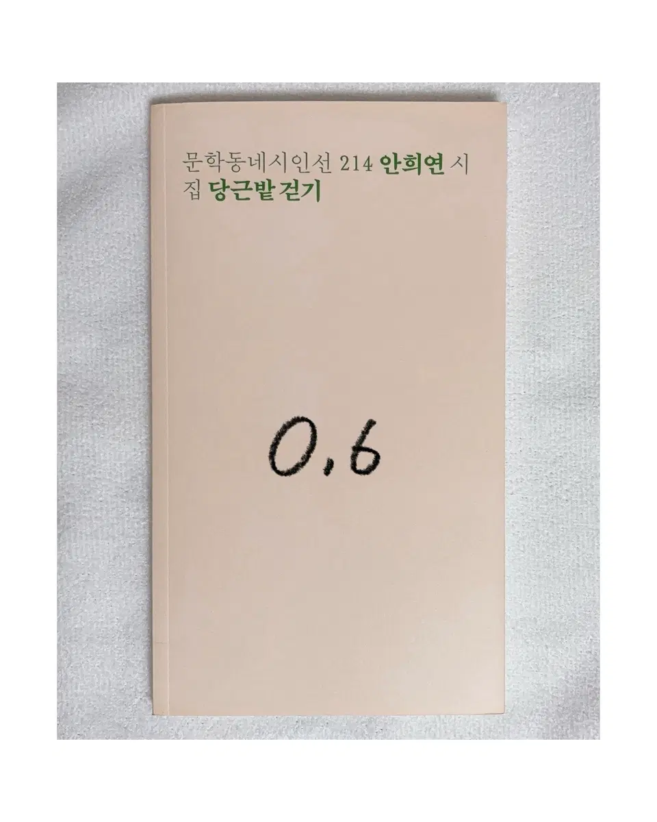 문학동네시인선 214 안희연 작가님 당근밭 걷기 책 시집
