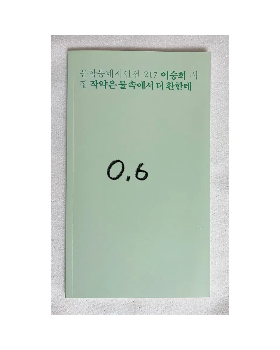 문학동네시인선 217 이승희 작가님 작약은 물속에서 더 환한데 책 시집