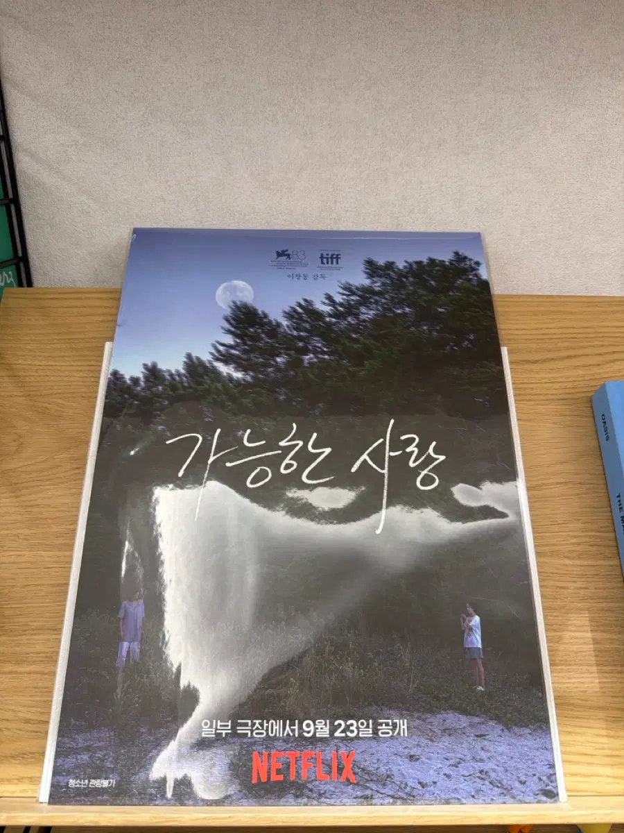 영화 가능한 사랑 포스터 a3 상자에 펼쳐서 배송