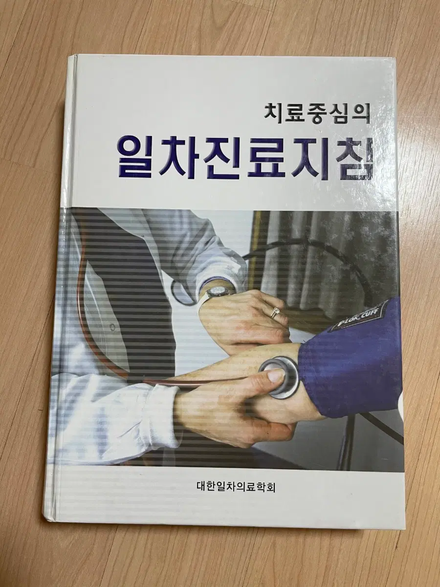 [의학서적]치료중심의 일차진료지침 대한일차의료학회