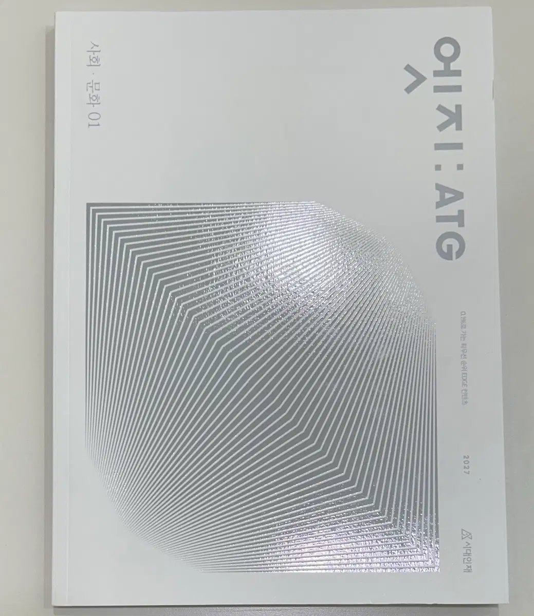 2027 시대인재 사회문화 엣지 1~3