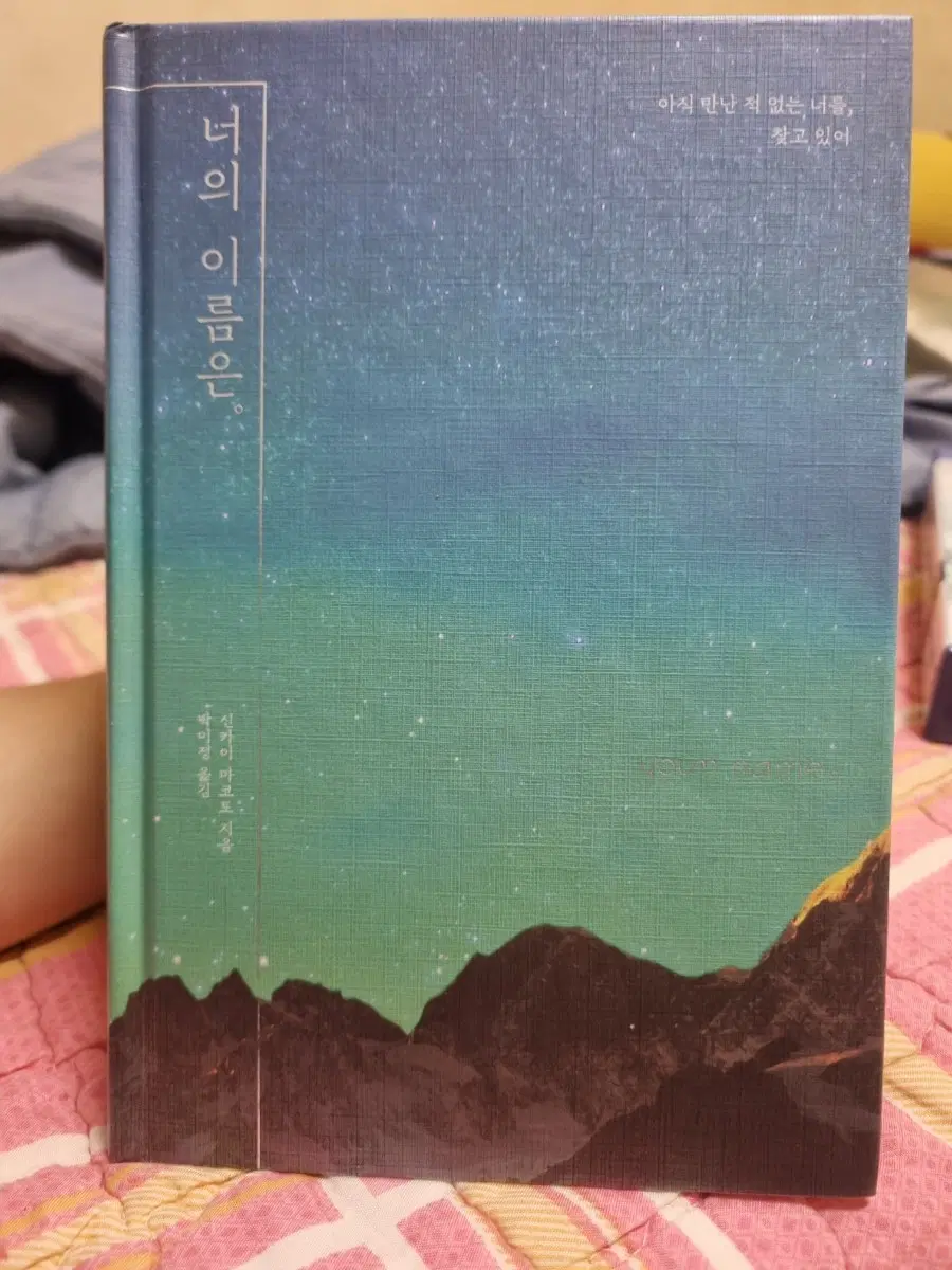 너의 이름은 팝업북